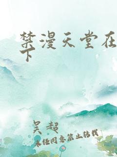 禁漫天堂在哪里下