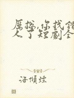 厉总,你找错夫人了短剧全集免费观看