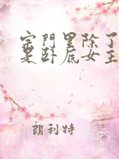 宗门里除了我都是卧底女主有几个