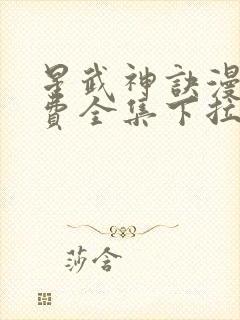 星武神诀漫画免费全集下拉式漫画