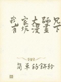 我家大师兄脑子有坑漫画下拉式免费观看