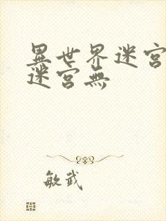 异世界迷宫开后迷宫无