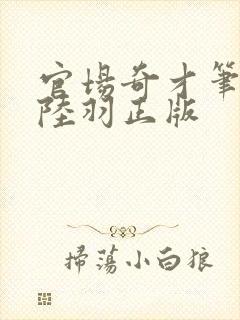 官场奇才笔趣阁陆羽正版