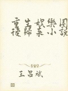 重生娱乐圈之天后归来小说