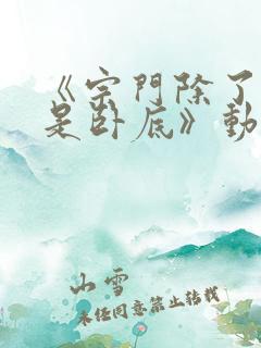 《宗门除了我都是卧底》动漫