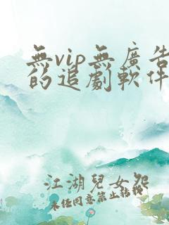 无vip无广告的追剧软件