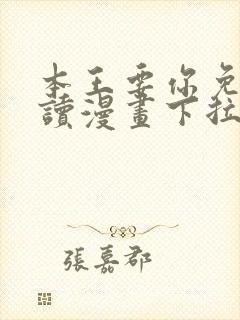 本王要你免费阅读漫画下拉式6漫画