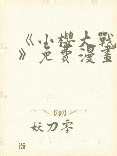 《小樱大战鸣人》免费漫画全集