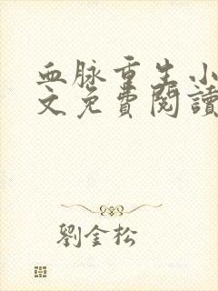 血脉重生小说全文免费阅读