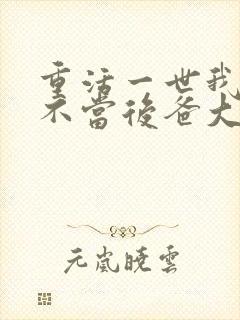 重活一世我再也不当后爸大结局剧情