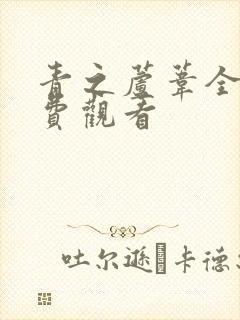 青之芦苇全集免费观看