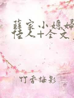 薛家小媳妇+笑佳人+全文免费阅读笔趣