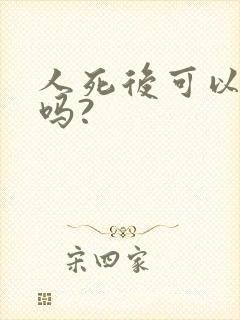 人死后可以重生吗?