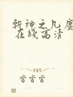 斩神之凡尘神域 在线高清