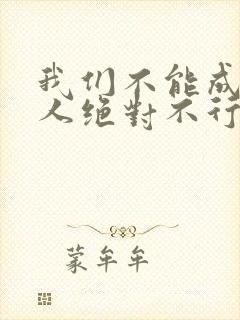 我们不能成为恋人绝对不行漫画完整版