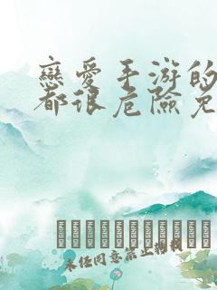 恋爱手游的男主都很危险免费