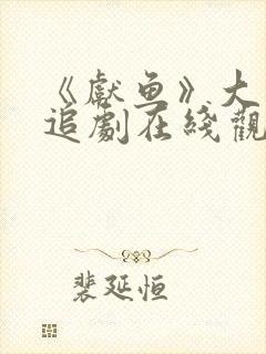 《献鱼》大结局追剧在线观看