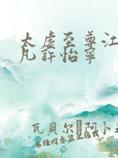 太虚至尊江凡江凡许怡宁