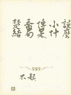 楚乔传小说原著结局是什么