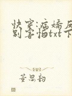 快穿:病娇反派别害怕txt下载