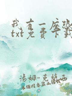 我有一座恐怖屋txt免费下载