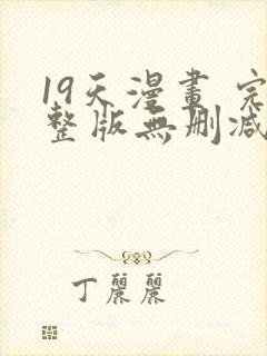 19天漫画 完整版无删减免费