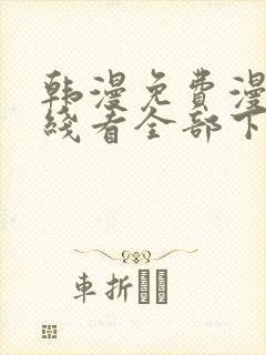 韩漫免费漫画在线看全部下拉式