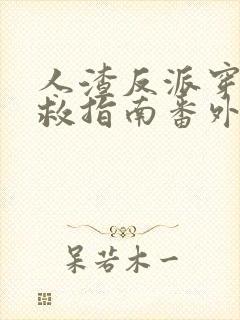 人渣反派穿书自救指南番外篇