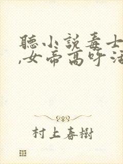 听小说毒士无双,女帝高呼活阎王