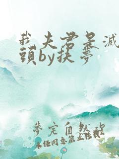 我夫君是灭世魔头by扶梦