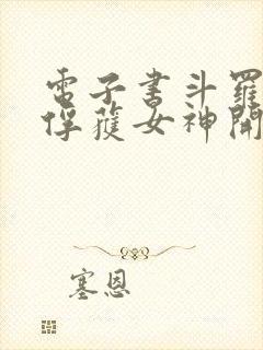 电子书斗罗:从俘获女神开始无敌下载