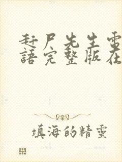 赶尸先生电影国语完整版在线观看