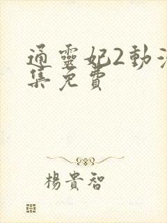 通灵妃2动漫全集免费