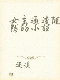 女主通透随性淡然的小说
