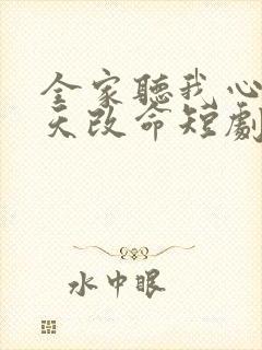 全家听我心声逆天改命短剧