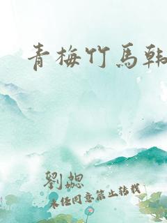 青梅竹马韩漫