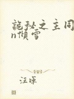 诡秘之主同人紫n倾雪