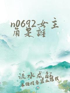 n0692女主角是谁