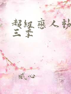 超级恋人动漫第三季