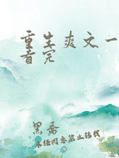 重生爽文一口气看完