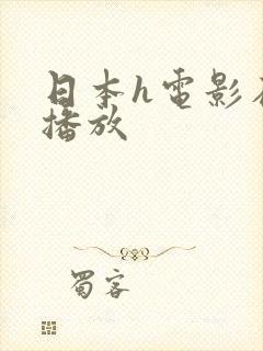 日本h电影在线播放