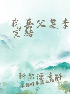 我岳父是李世民完结