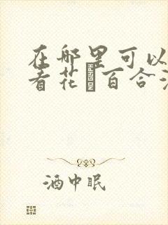 在哪里可以免费看花語百合漫画