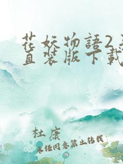 花妖物语2手游直装版下载