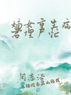 嫡女重生病弱夫君埋尸忙
