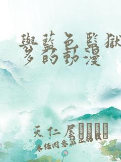 与蓝色监狱差不多的动漫