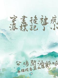 穿书后被疯美反派标记了小说