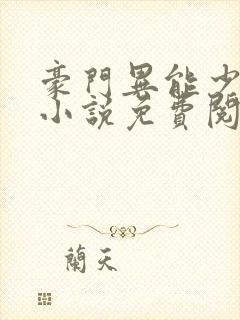 豪门异能少夫人小说免费阅读