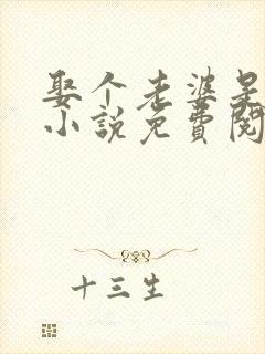 娶个老婆是大佬小说免费阅读