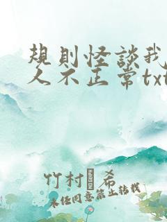 规则怪谈我的家人不正常txt笔趣阁